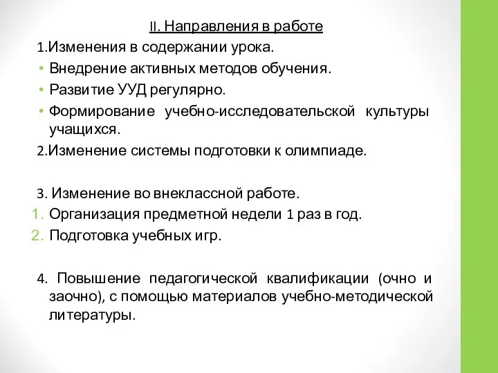 II. Направления в работе 1.Изменения в содержании урока. Внедрение активных методов обучения.