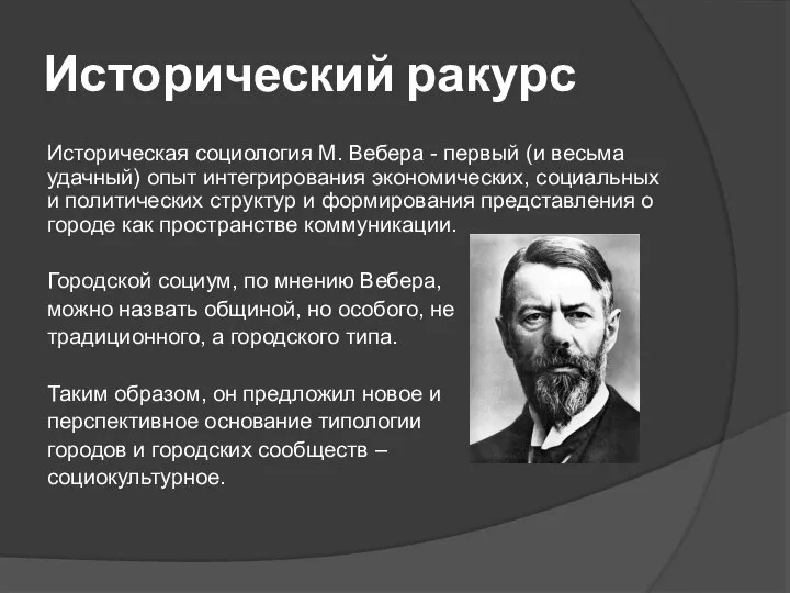 Исторический ракурс Историческая социология М. Вебера - первый (и весьма удачный) опыт