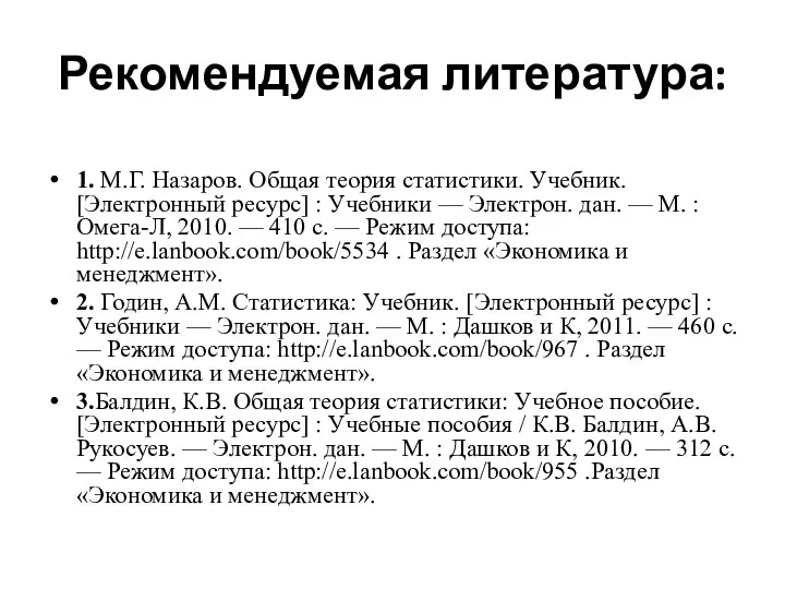 Рекомендуемая литература: 1. М.Г. Назаров. Общая теория статистики. Учебник. [Электронный ресурс] :