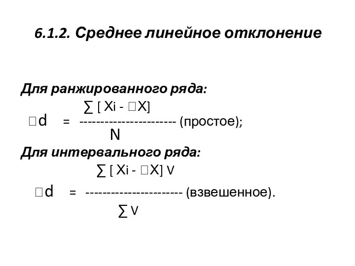 6.1.2. Среднее линейное отклонение Для ранжированного ряда: ∑ [ Хi - Х]