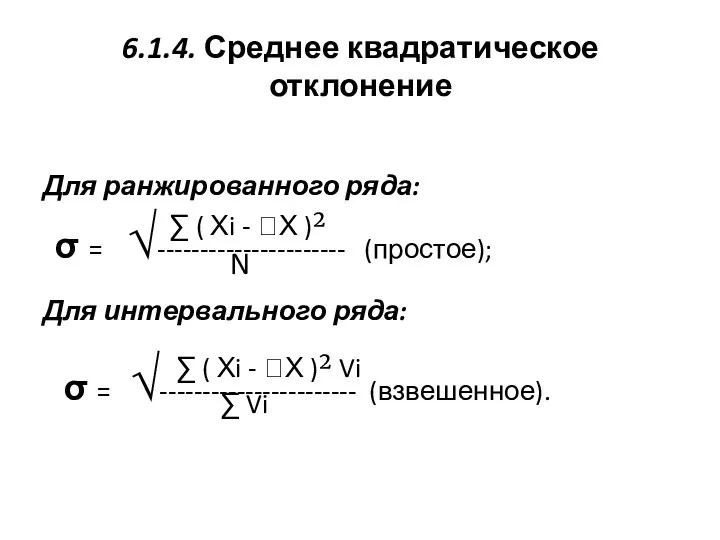 6.1.4. Среднее квадратическое отклонение Для ранжированного ряда: ∑ ( Хi - Х