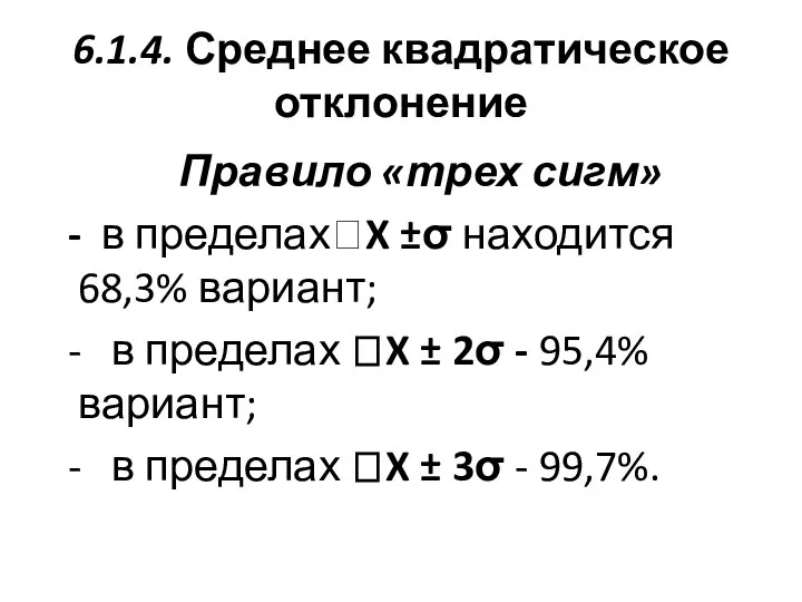 6.1.4. Среднее квадратическое отклонение Правило «трех сигм» - в пределахX ±σ находится