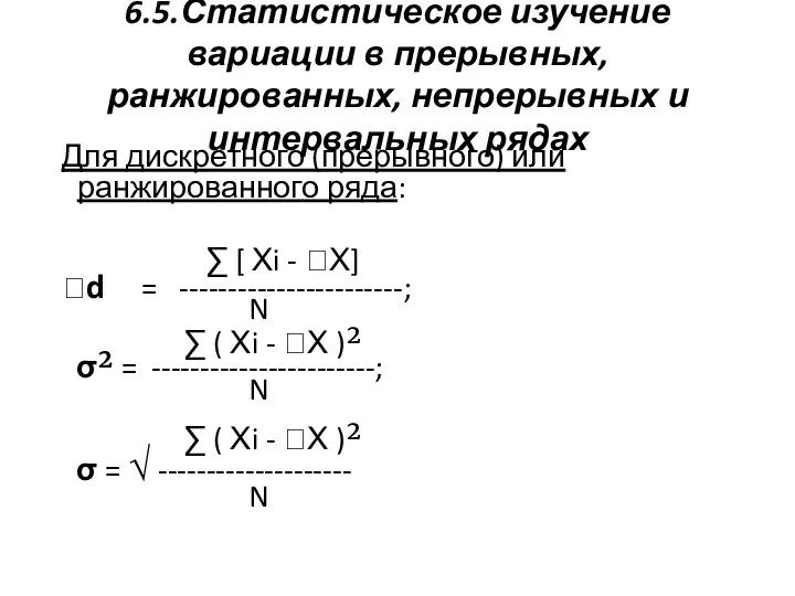 6.5.Статистическое изучение вариации в прерывных, ранжированных, непрерывных и интервальных рядах Для дискретного