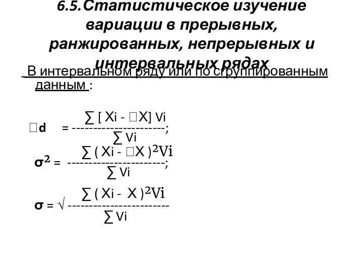 6.5.Статистическое изучение вариации в прерывных, ранжированных, непрерывных и интервальных рядах В интервальном