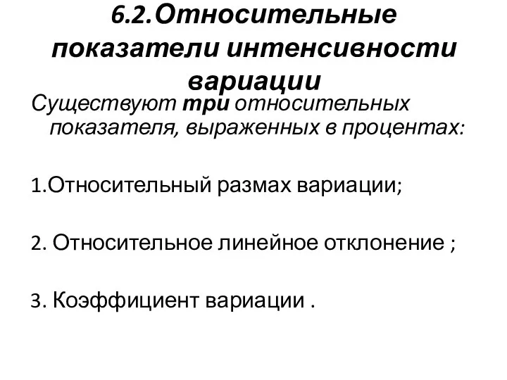 6.2.Относительные показатели интенсивности вариации Существуют три относительных показателя, выраженных в процентах: 1.Относительный