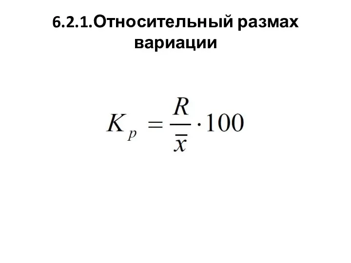 6.2.1.Относительный размах вариации