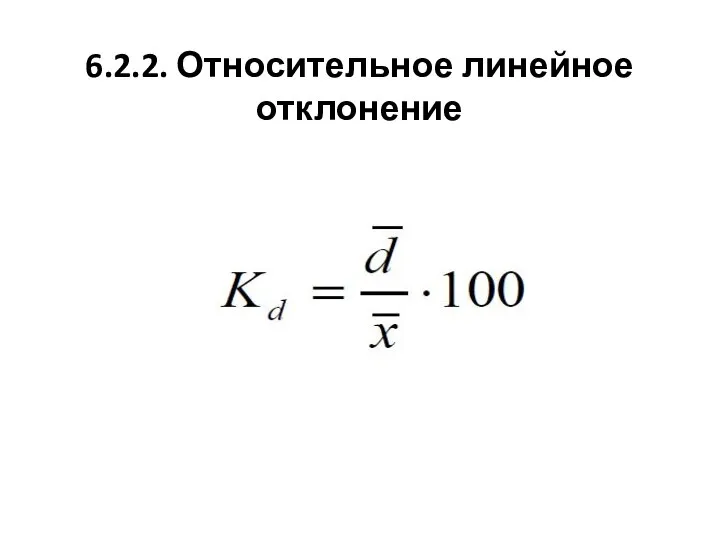 6.2.2. Относительное линейное отклонение