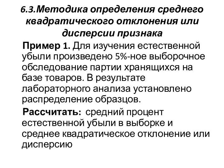 6.3.Методика определения среднего квадратического отклонения или дисперсии признака Пример 1. Для изучения