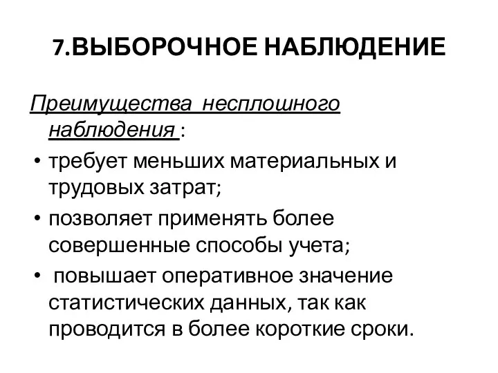 7.ВЫБОРОЧНОЕ НАБЛЮДЕНИЕ Преимущества несплошного наблюдения : требует меньших материальных и трудовых затрат;