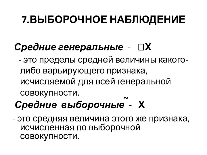 7.ВЫБОРОЧНОЕ НАБЛЮДЕНИЕ Средние генеральные - Х - это пределы средней величины какого-либо