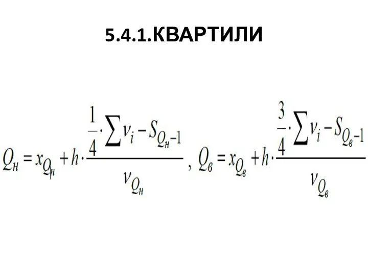 5.4.1.КВАРТИЛИ