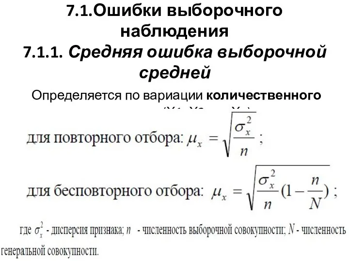 7.1.Ошибки выборочного наблюдения 7.1.1. Средняя ошибка выборочной средней Определяется по вариации количественного