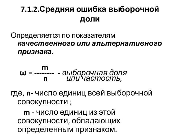 7.1.2.Средняя ошибка выборочной доли Определяется по показателям качественного или альтернативного признака. m