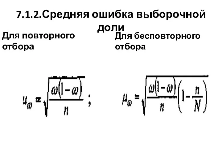 7.1.2.Средняя ошибка выборочной доли Для повторного отбора Для бесповторного отбора