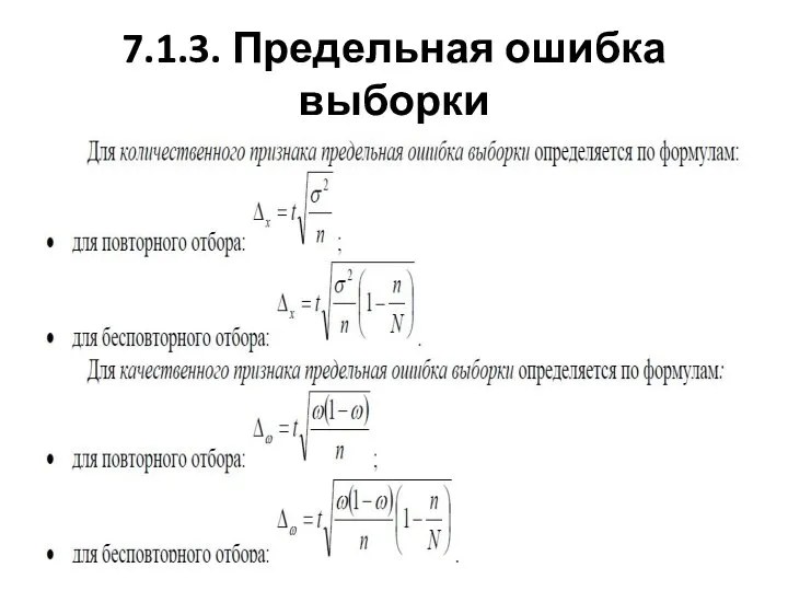 7.1.3. Предельная ошибка выборки