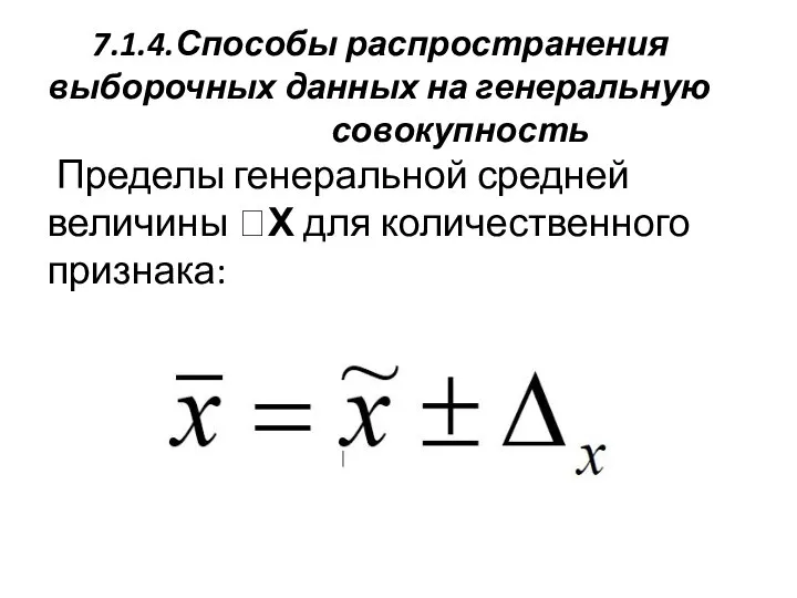 7.1.4.Способы распространения выборочных данных на генеральную ……………………совокупность Пределы генеральной средней величины Х для количественного признака: