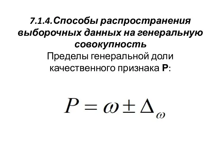 7.1.4.Способы распространения выборочных данных на генеральную совокупность Пределы генеральной доли качественного признака Р: