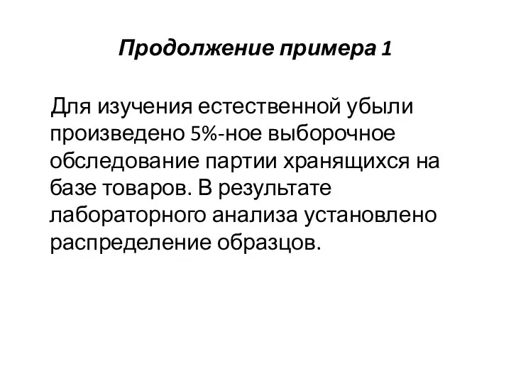 Продолжение примера 1 Для изучения естественной убыли произведено 5%-ное выборочное обследование партии