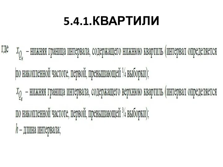 5.4.1.КВАРТИЛИ