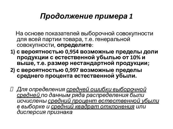 Продолжение примера 1 На основе показателей выборочной совокупности для всей партии товара,