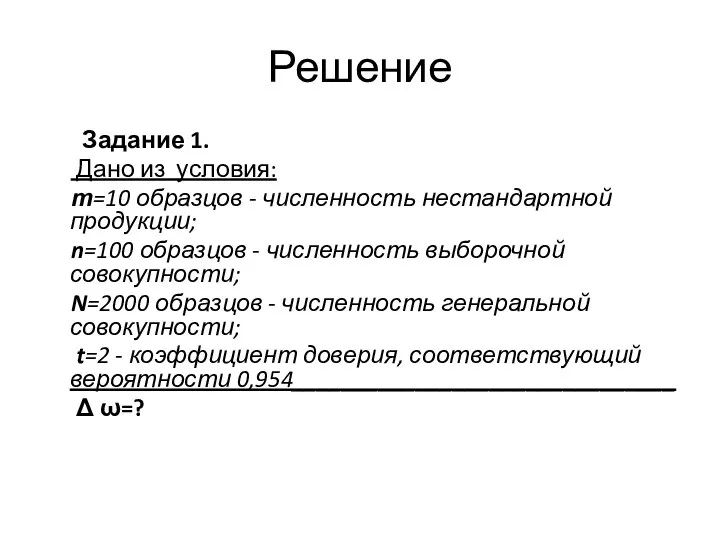 Решение Задание 1. Дано из условия: т=10 образцов - численность нестандартной продукции;