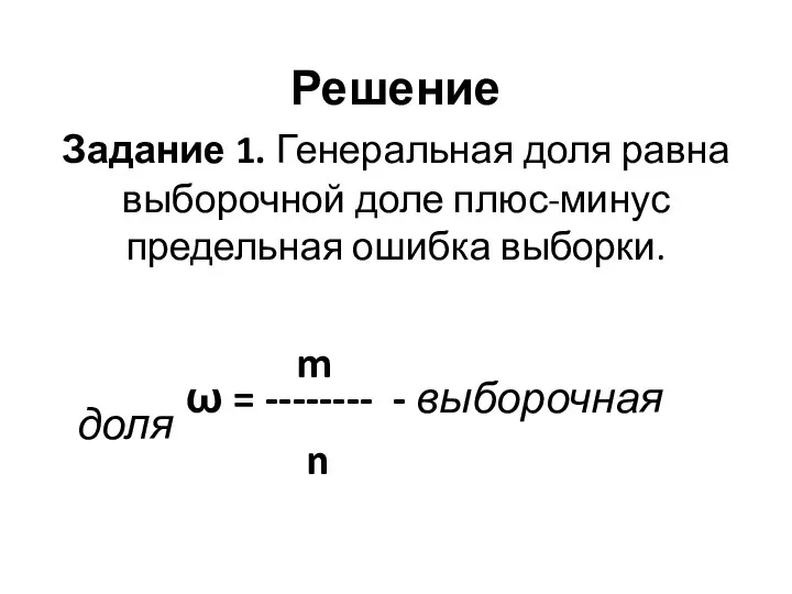 Решение Задание 1. Генеральная доля равна выборочной доле плюс-минус предельная ошибка выборки.