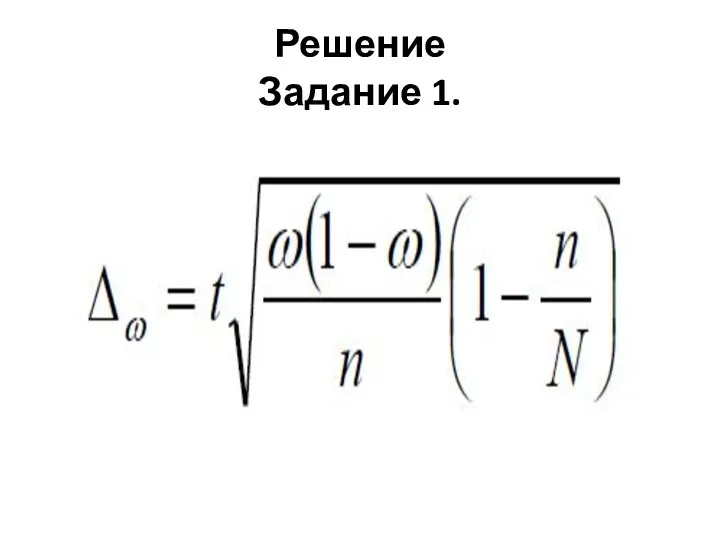 Решение Задание 1.