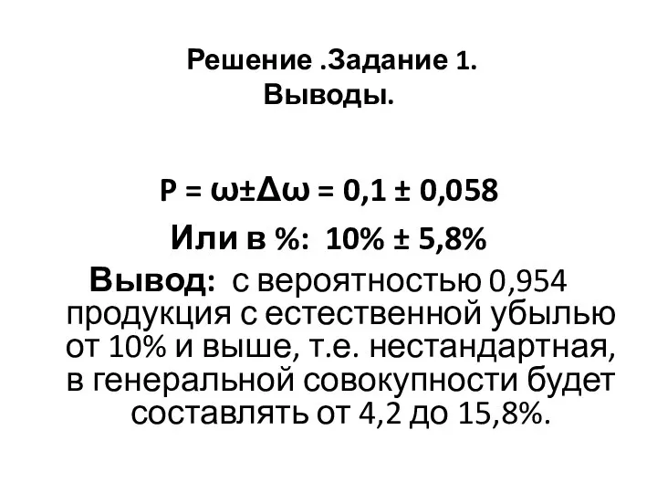 Решение .Задание 1. Выводы. P = ω±Δω = 0,1 ± 0,058 Или