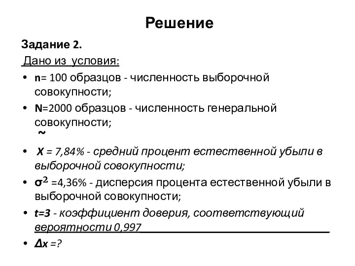 Решение Задание 2. Дано из условия: n= 100 образцов - численность выборочной