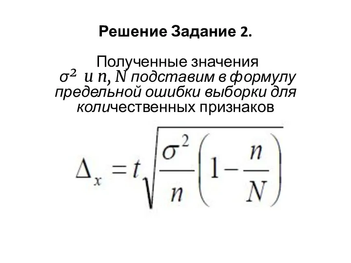 Решение Задание 2. Полученные значения σ² и n, N подставим в формулу