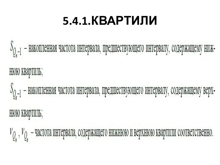 5.4.1.КВАРТИЛИ