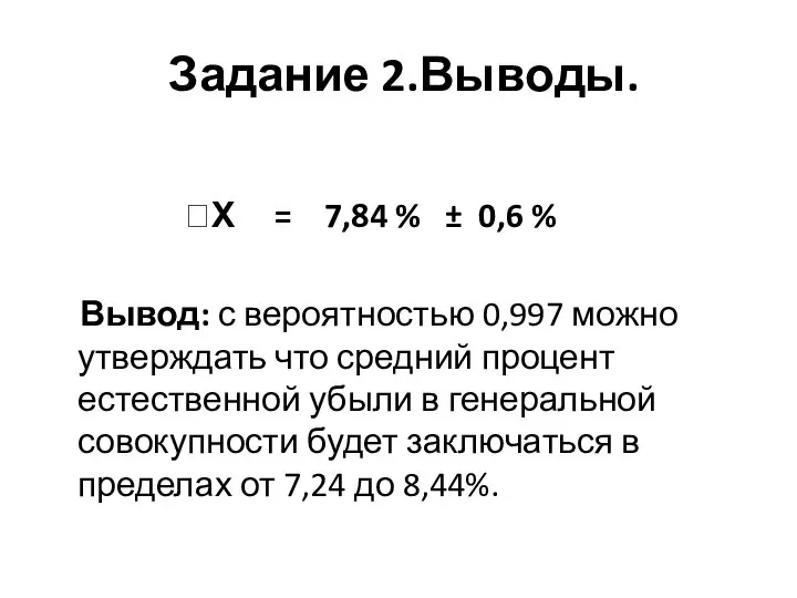 Задание 2.Выводы. Х = 7,84 % ± 0,6 % Вывод: с вероятностью