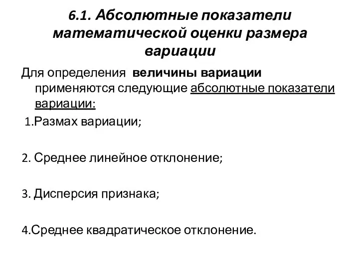 6.1. Абсолютные показатели математической оценки размера вариации Для определения величины вариации применяются