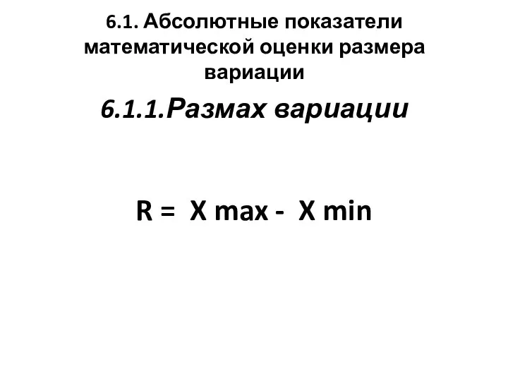 6.1. Абсолютные показатели математической оценки размера вариации 6.1.1.Размах вариации R = X max - X min