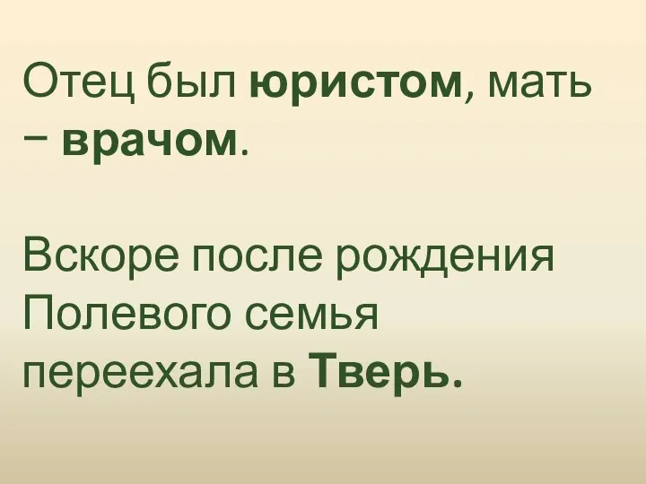 Отец был юристом, мать − врачом. Вскоре после рождения Полевого семья переехала в Тверь.