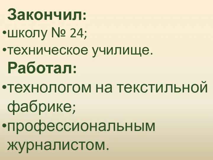 Закончил: школу № 24; техническое училище. Работал: технологом на текстильной фабрике; профессиональным журналистом.