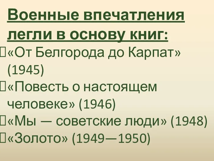 Военные впечатления легли в основу книг: «От Белгорода до Карпат» (1945) «Повесть