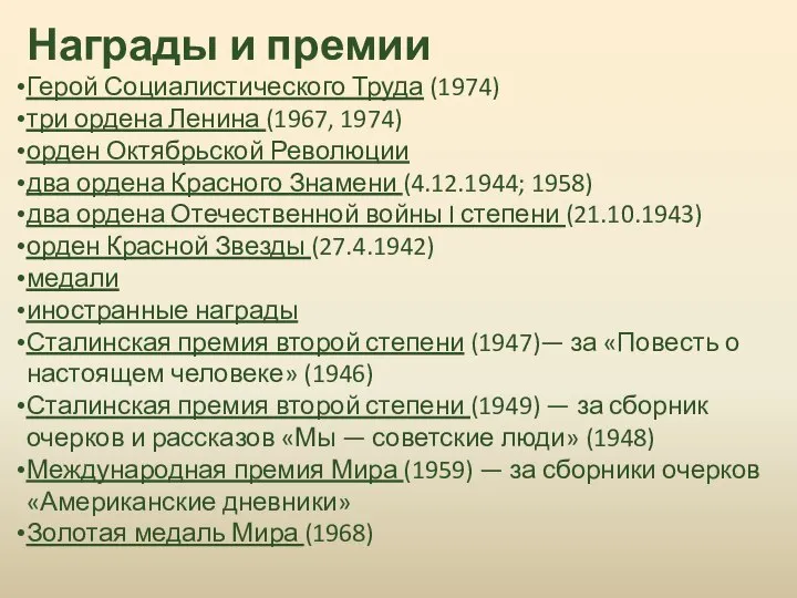 Награды и премии Герой Социалистического Труда (1974) три ордена Ленина (1967, 1974)