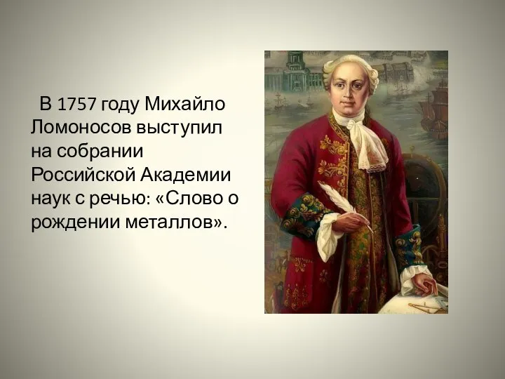 В 1757 году Михайло Ломоносов выступил на собрании Российской Академии наук с