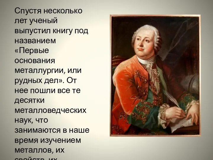 Спустя несколько лет ученый выпустил книгу под названием «Первые основания металлургии, или