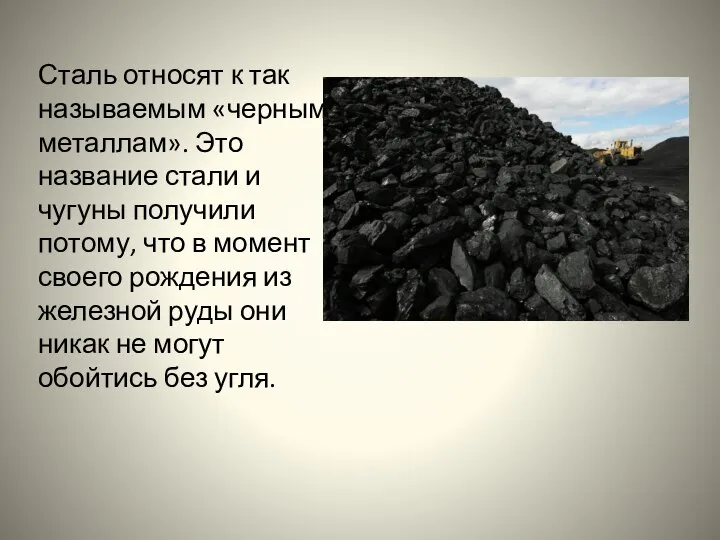 Сталь относят к так называемым «черным металлам». Это название стали и чугуны