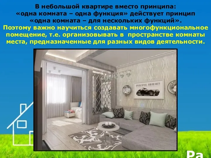 В небольшой квартире вместо принципа: «одна комната – одна функция» действует принцип