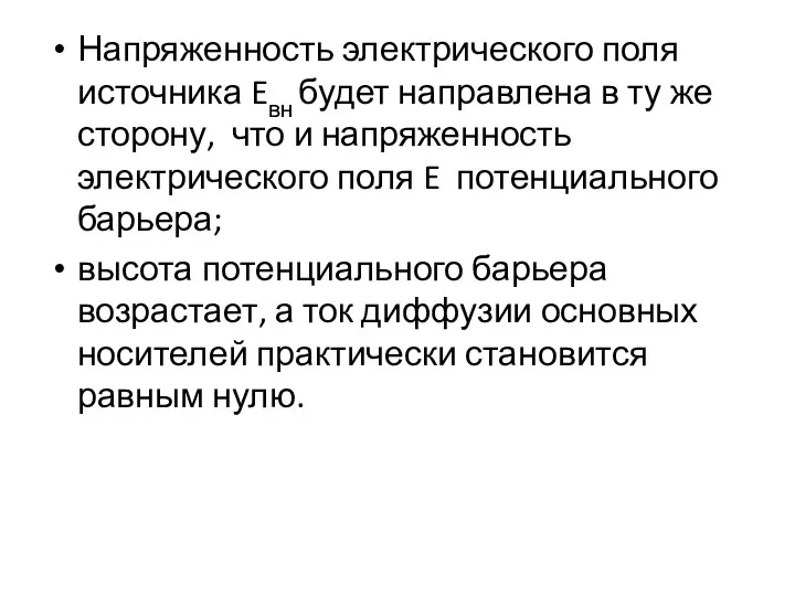 Напряженность электрического поля источника Eвн будет направлена в ту же сторону, что