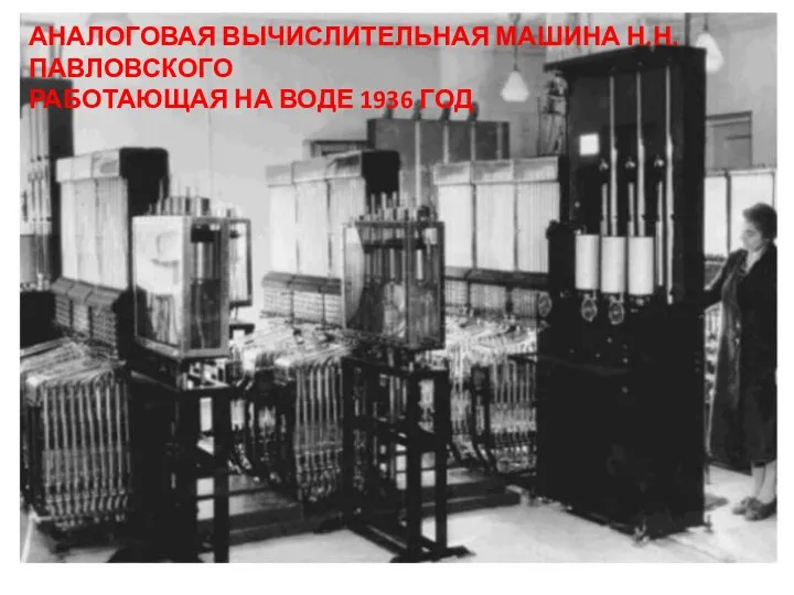 АНАЛОГОВАЯ ВЫЧИСЛИТЕЛЬНАЯ МАШИНА Н.Н. ПАВЛОВСКОГО РАБОТАЮЩАЯ НА ВОДЕ 1936 ГОД