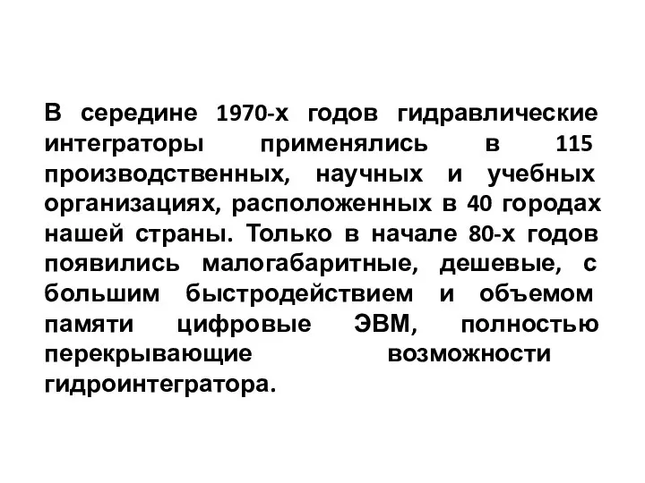 В середине 1970-х годов гидравлические интеграторы применялись в 115 производственных, научных и