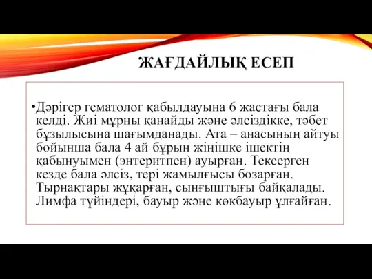 ЖАҒДАЙЛЫҚ ЕСЕП Дәрігер гематолог қабылдауына 6 жастағы бала келді. Жиі мұрны қанайды