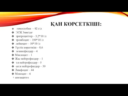 ҚАН КӨРСЕТКІШІ: гемоглобин – 92 г/л ЭТЖ 3мм/сағ эритроциттер – 3,2*10 /л