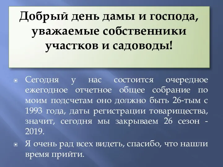 Добрый день дамы и господа, уважаемые собственники участков и садоводы! Сегодня у