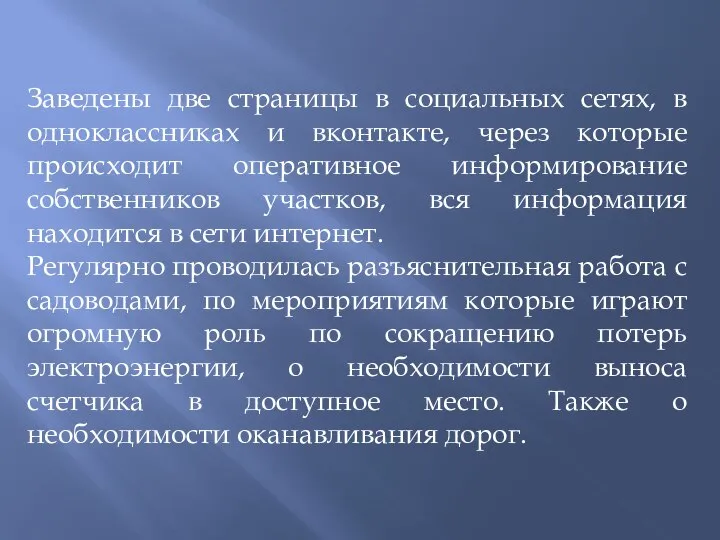 Заведены две страницы в социальных сетях, в одноклассниках и вконтакте, через которые