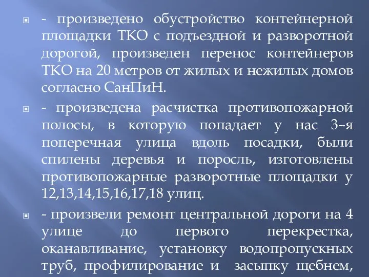 - произведено обустройство контейнерной площадки ТКО с подъездной и разворотной дорогой, произведен